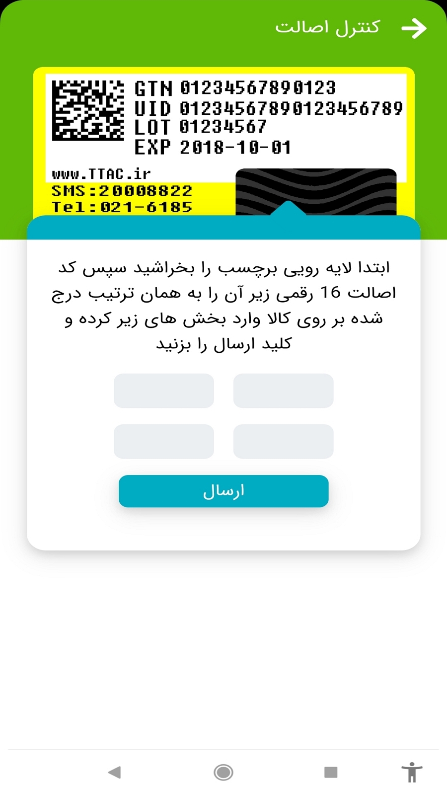 اسکرین شات برنامه TTAC - تیتک، استعلام لیبل اصالت کالا 4