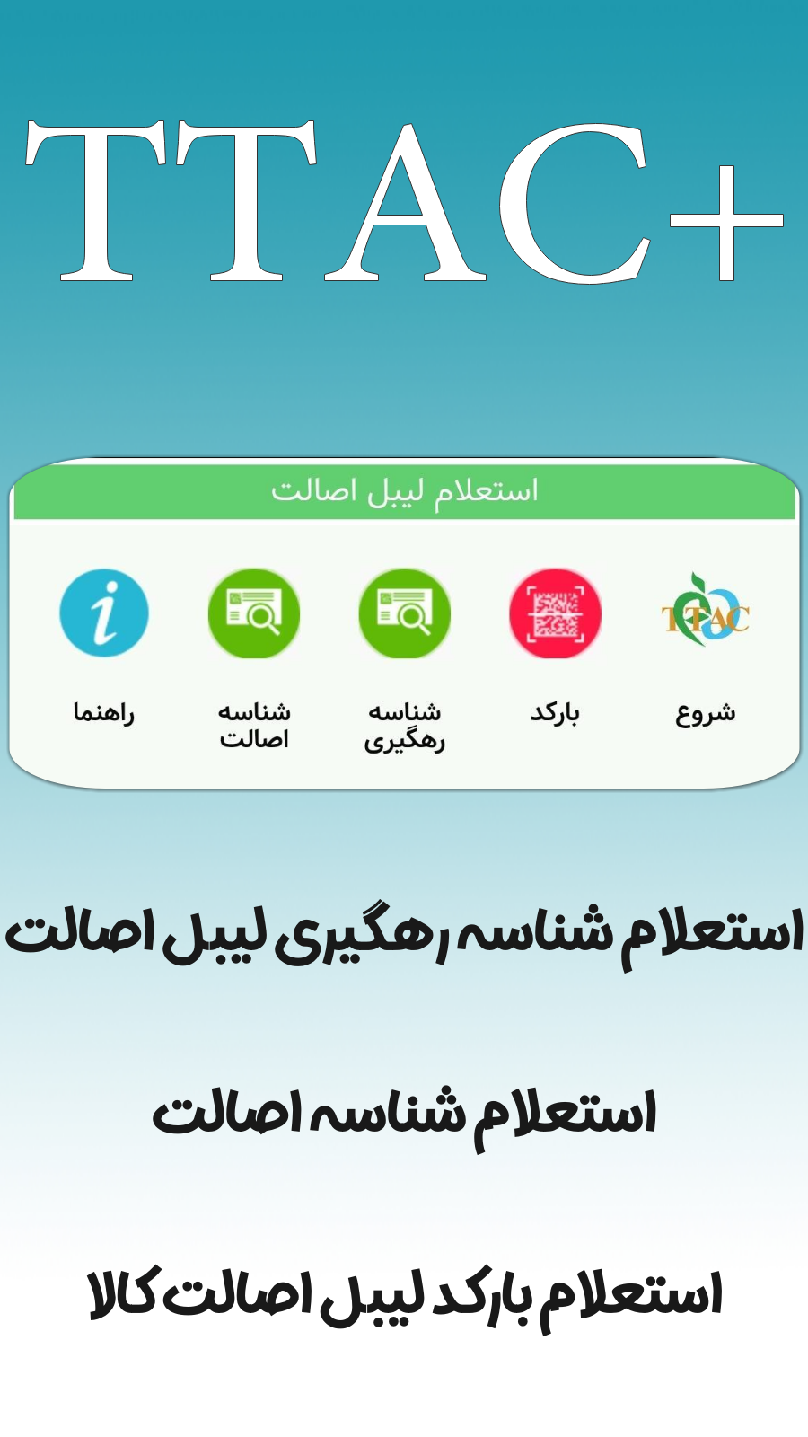 اسکرین شات برنامه TTAC - تیتک، استعلام لیبل اصالت کالا 14