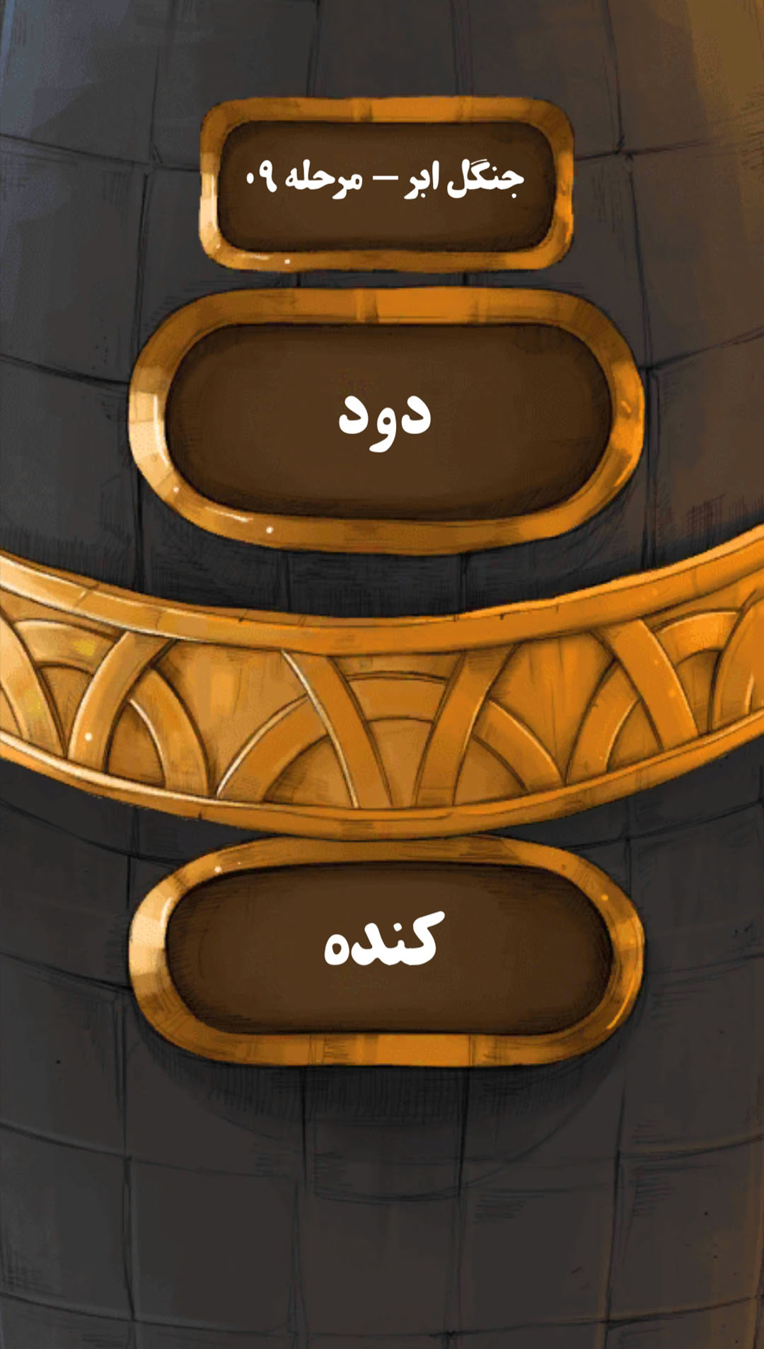اسکرین شات 7 بازی کلنجار