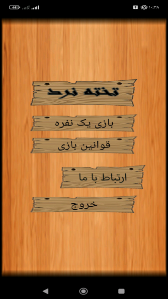 اسکرین شات 1 بازی تخته نرد