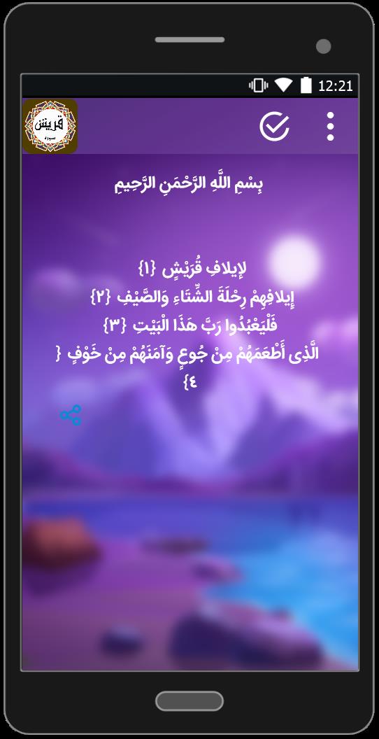 اسکرین شات 3 برنامه سوره قریش