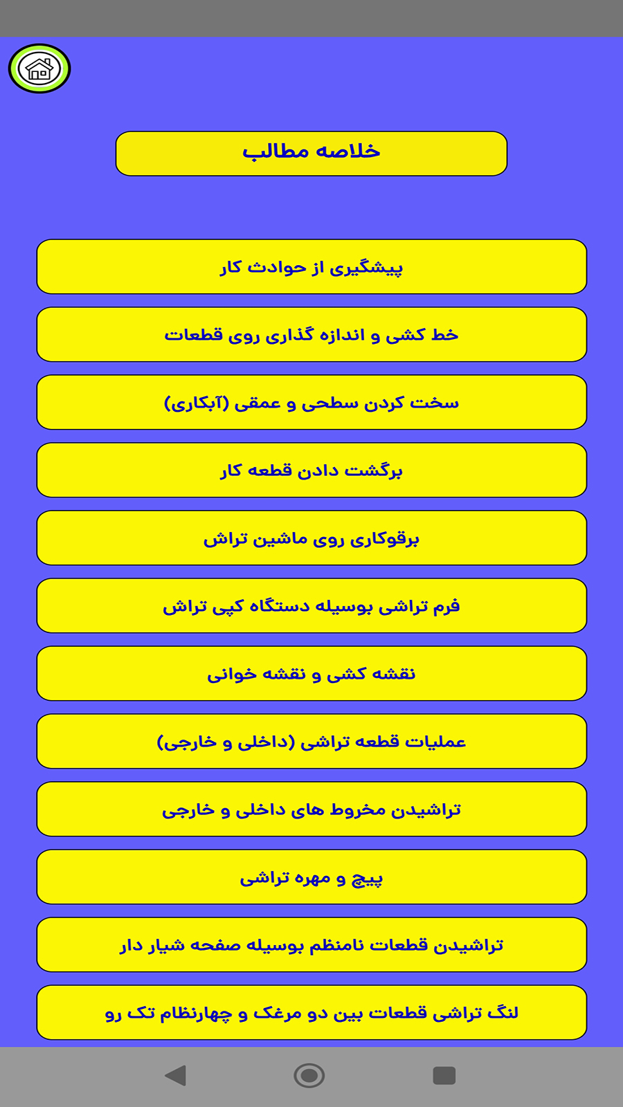 اسکرین شات 5 برنامه ‏آزمون تراشکاری درجه 1