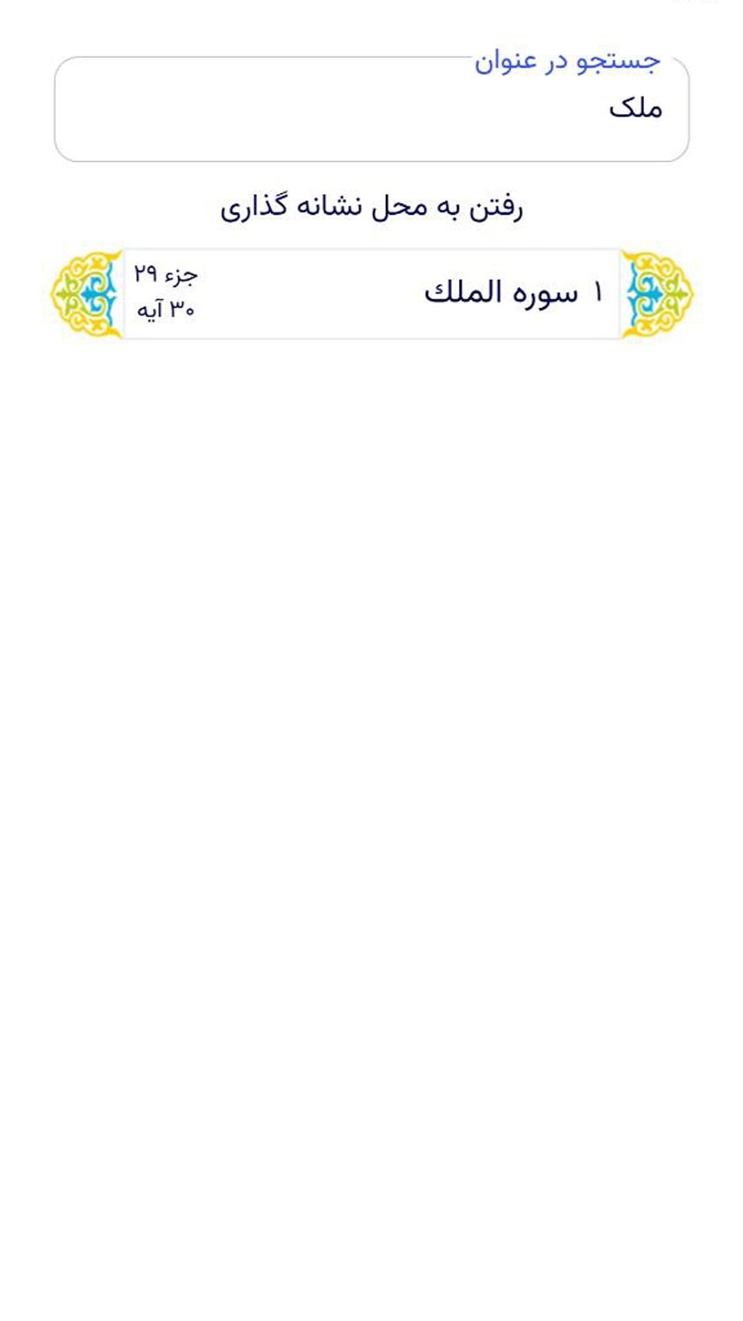 اسکرین شات 6 برنامه ‏‏قرآن نور