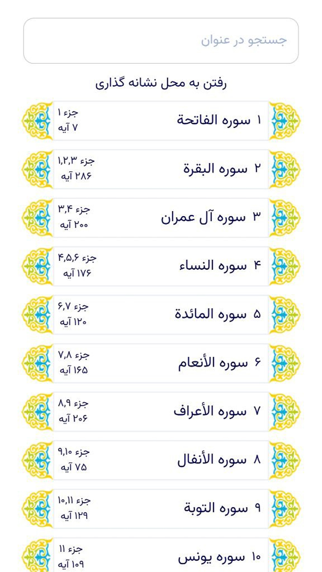 اسکرین شات 1 برنامه ‏‏قرآن نور