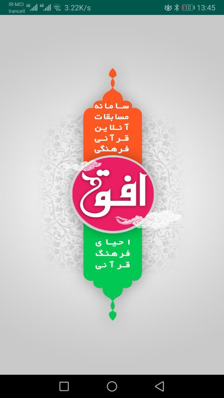 اسکرین شات 1 برنامه سامانه مسابقات آنلاین افق