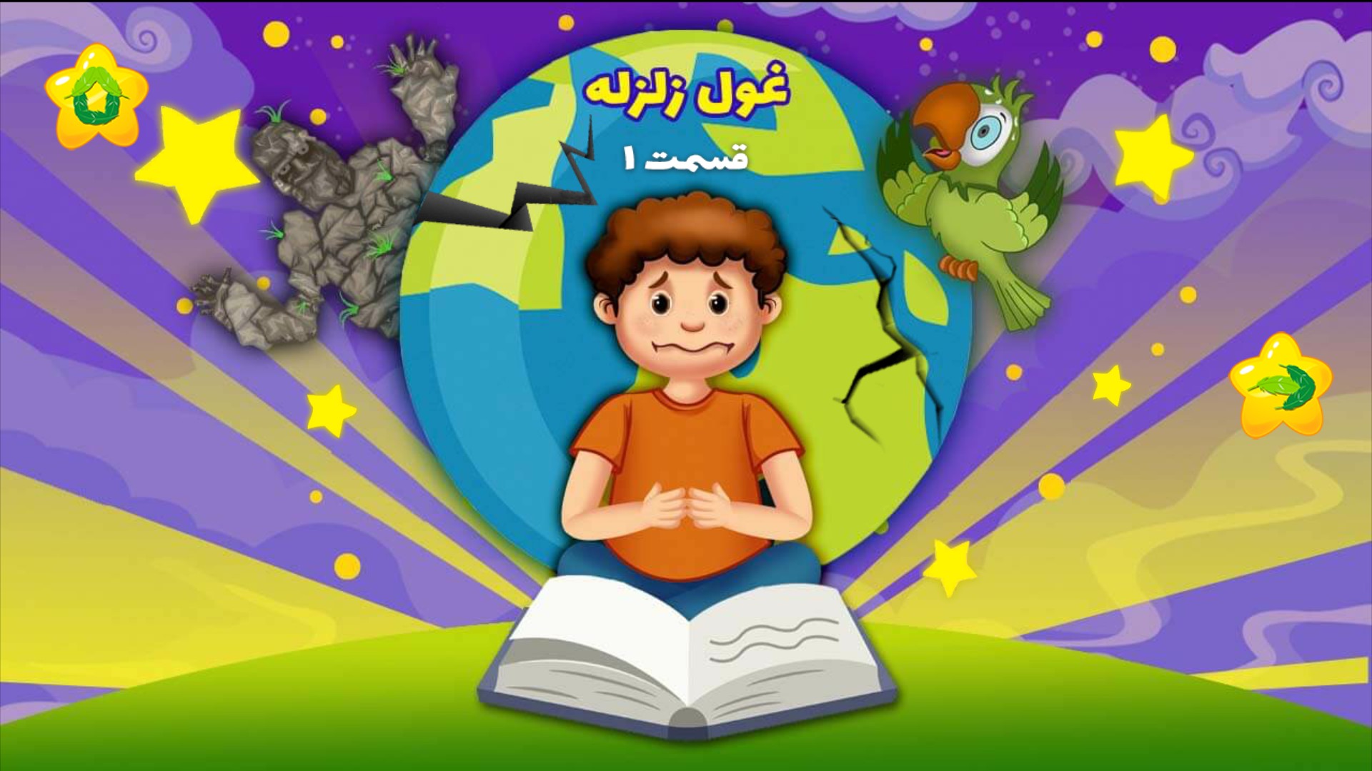 اسکرین شات 4 بازی ماجراهای سبزک و فیروز