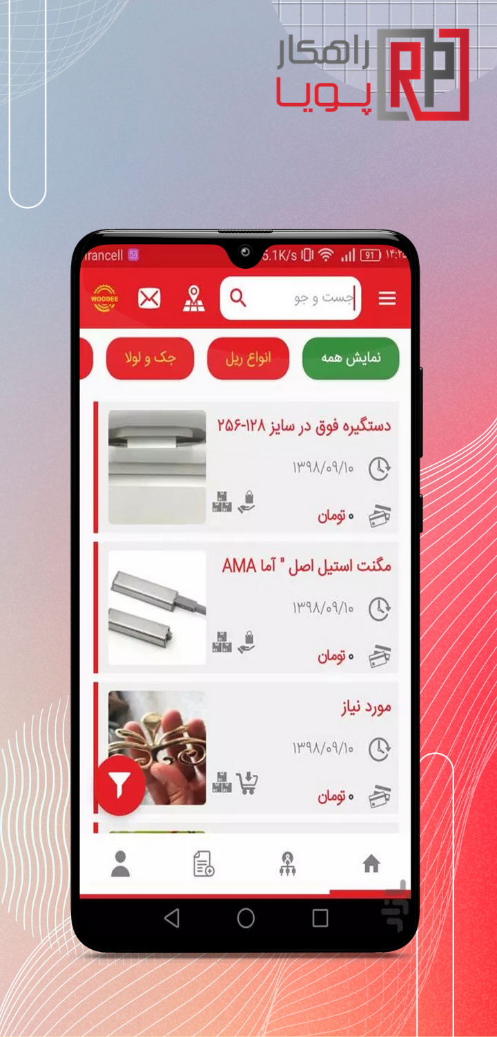 اسکرین شات 1 برنامه وودی