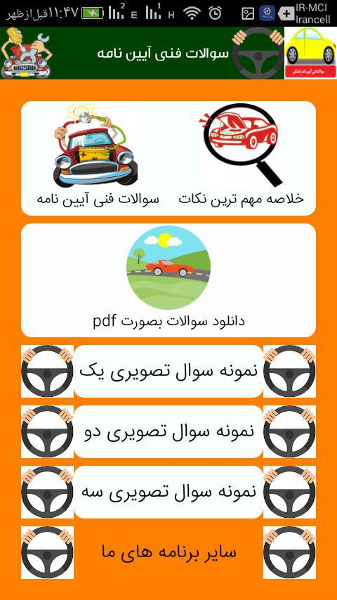 اسکرین شات 4 برنامه سوالات فنی رانندگی