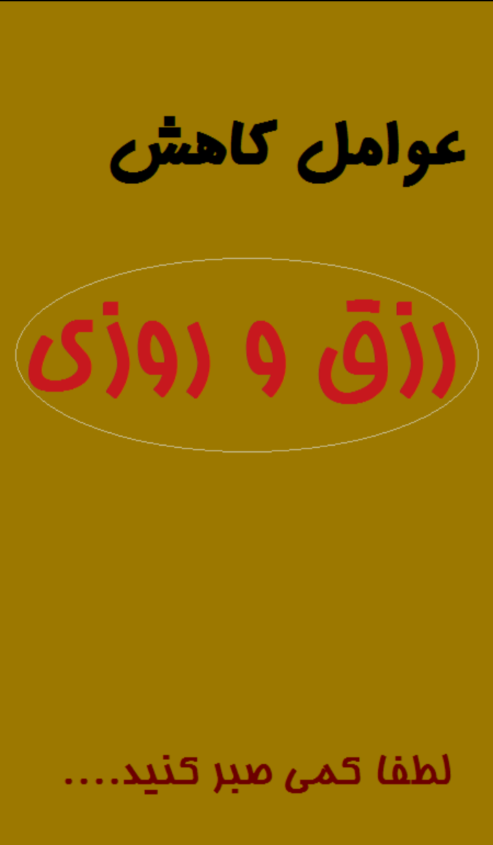 اسکرین شات 5 برنامه عوامل کاهش رزق و روزی