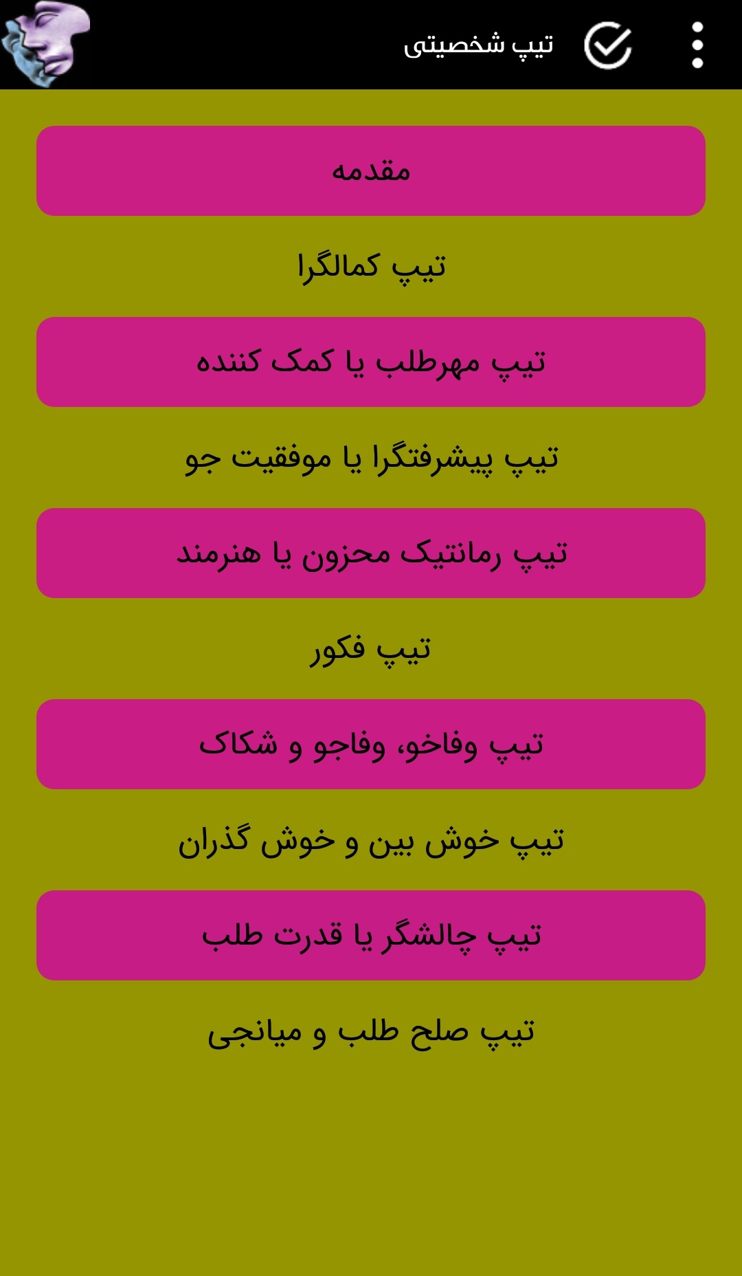 اسکرین شات 4 برنامه تیپ شناسی