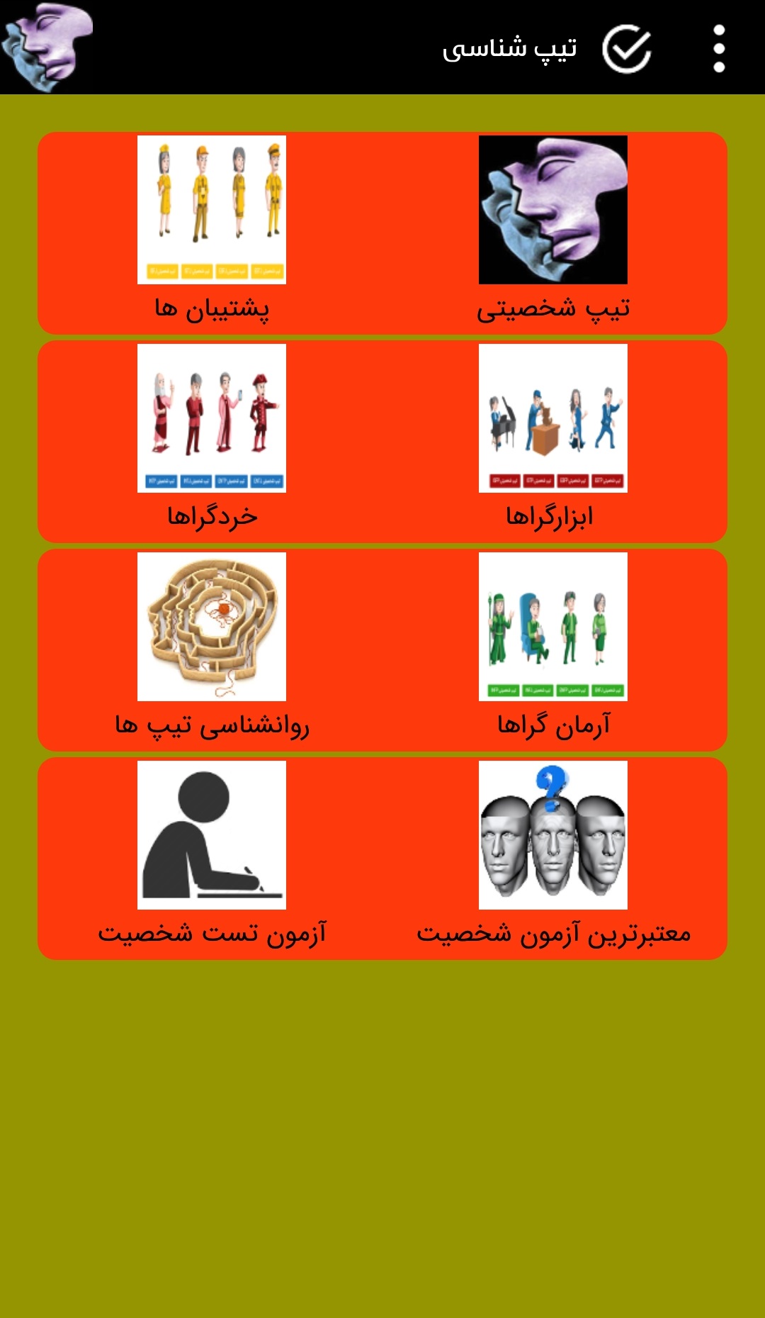 اسکرین شات 5 برنامه تیپ شناسی