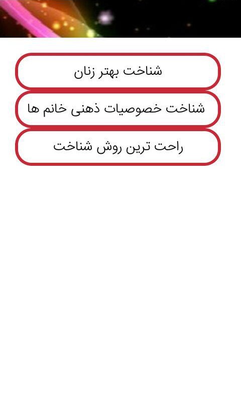 اسکرین شات 1 برنامه شناخت زنان