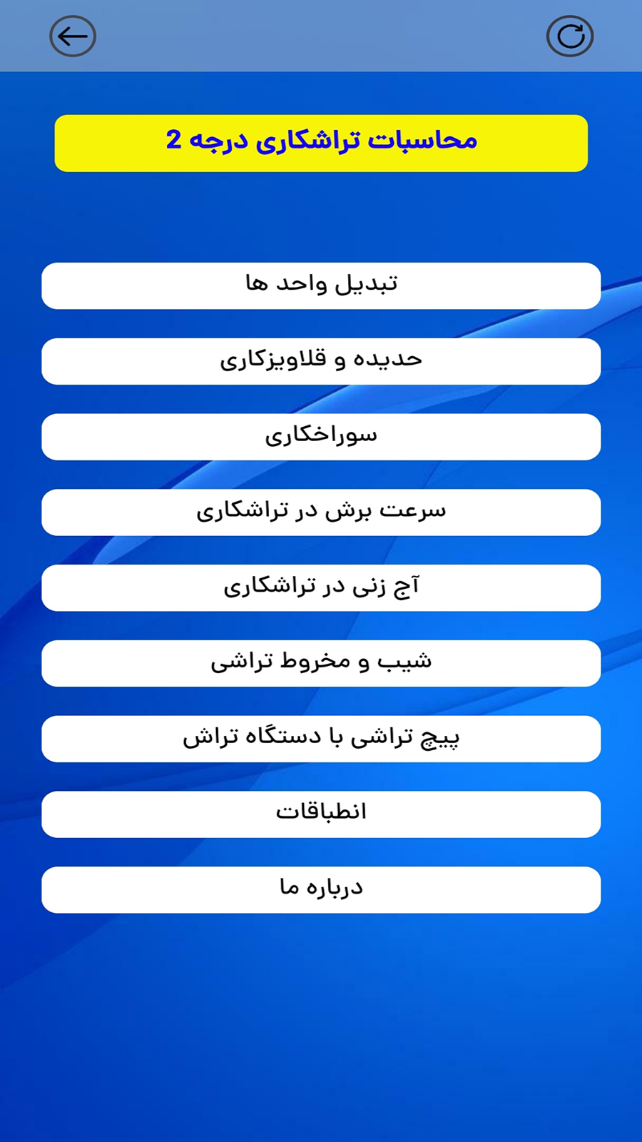 اسکرین شات 1 برنامه ‏محاسبات تراش درجه 2
