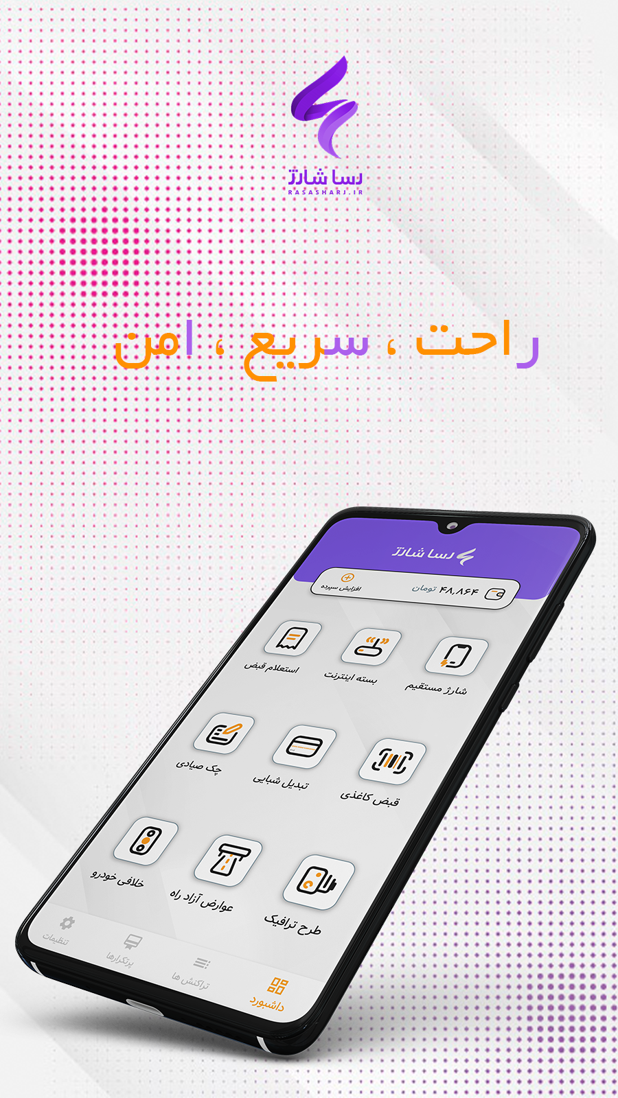 اسکرین شات 1 برنامه رسا شارژ - شارژ و بسته و قبض و خلافی