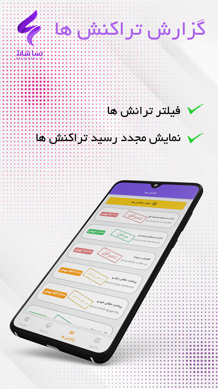 اسکرین شات 8 برنامه رسا شارژ - شارژ و بسته و قبض و خلافی