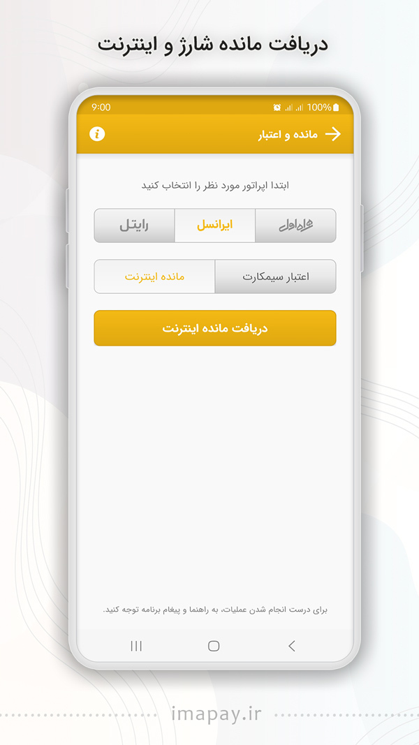 اسکرین شات 5 برنامه اینترنت ایرانسل