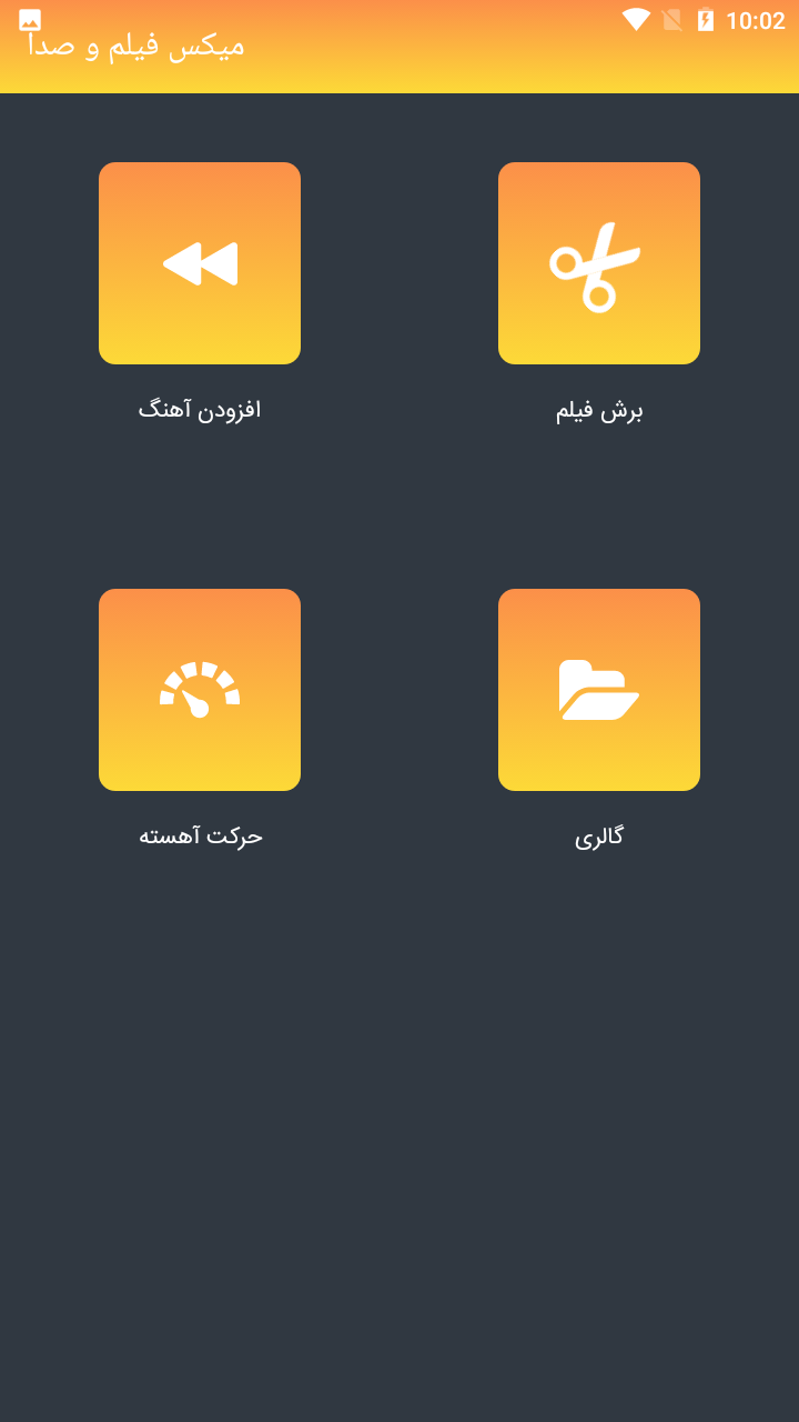 اسکرین شات 1 برنامه میکس فیلم و صدا