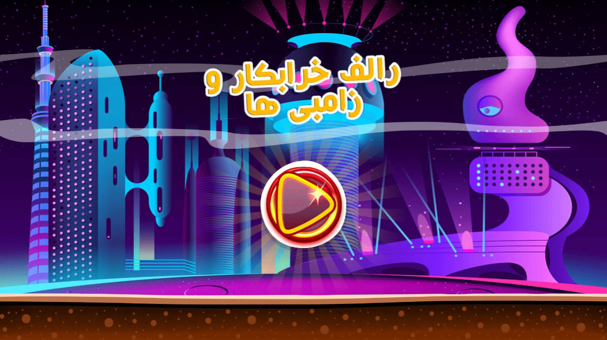 اسکرین شات 1 بازی ‏رالف خرابکار و زامبی ها