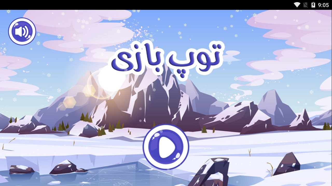 اسکرین شات 1 بازی توپ بازی