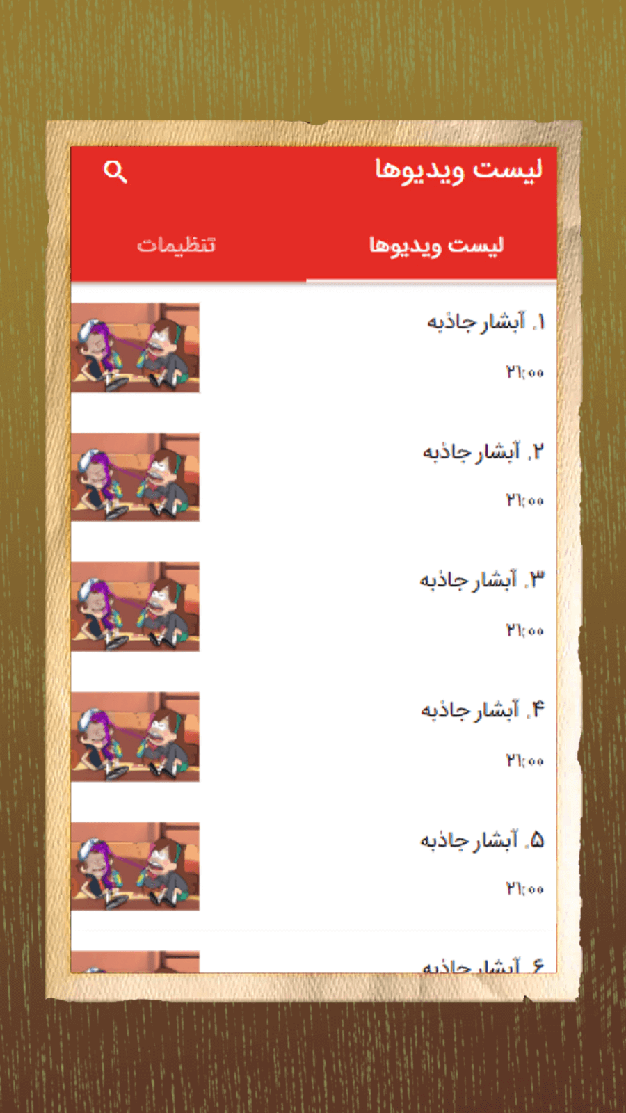 اسکرین شات 4 برنامه کارتون آبشار جاذبه