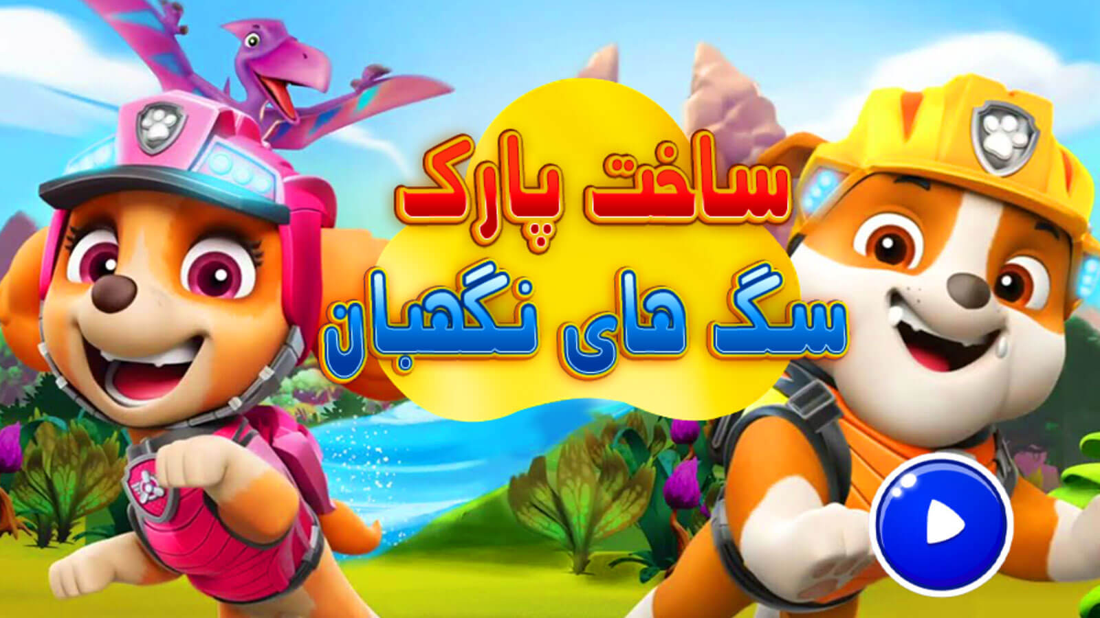 اسکرین شات 2 بازی بازی ساخت پارک سگ های نگهبان