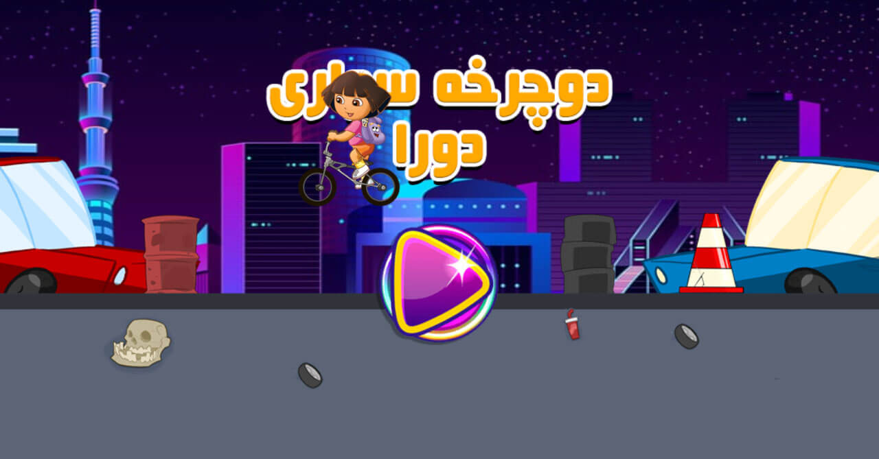 اسکرین شات 1 بازی ‏دوچرخه سواری دورا