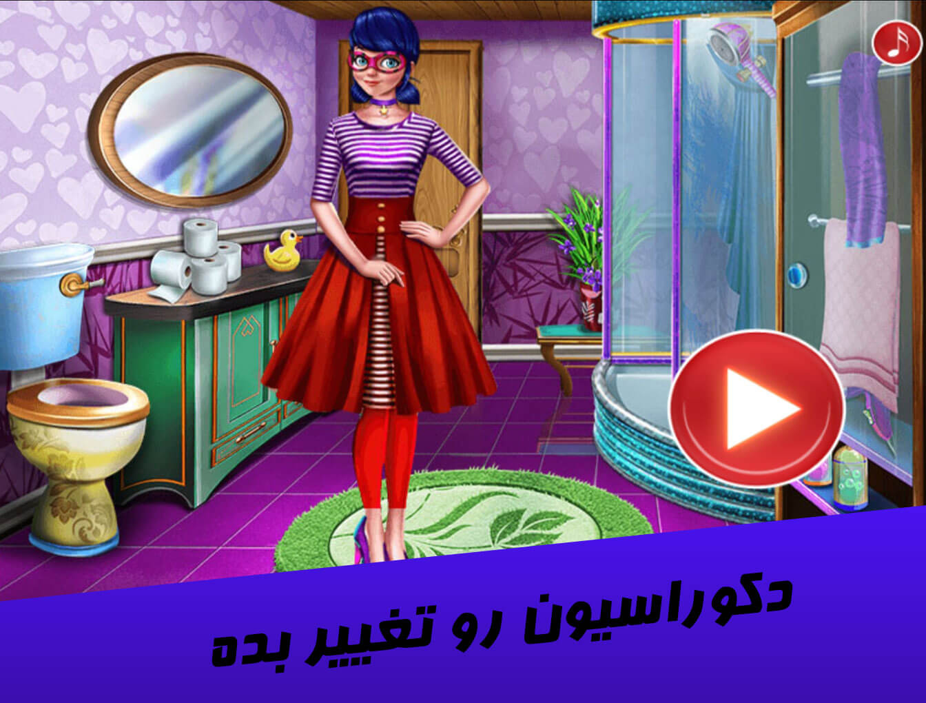 اسکرین شات 1 بازی ‏بازی طراحی دکوراسیون دختر کفشدوزکی