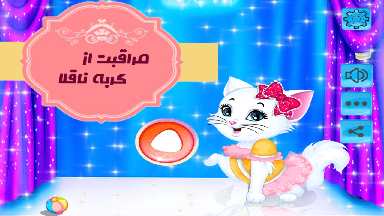 اسکرین شات 1 بازی بازی  مراقبت از گربه ناقلا
