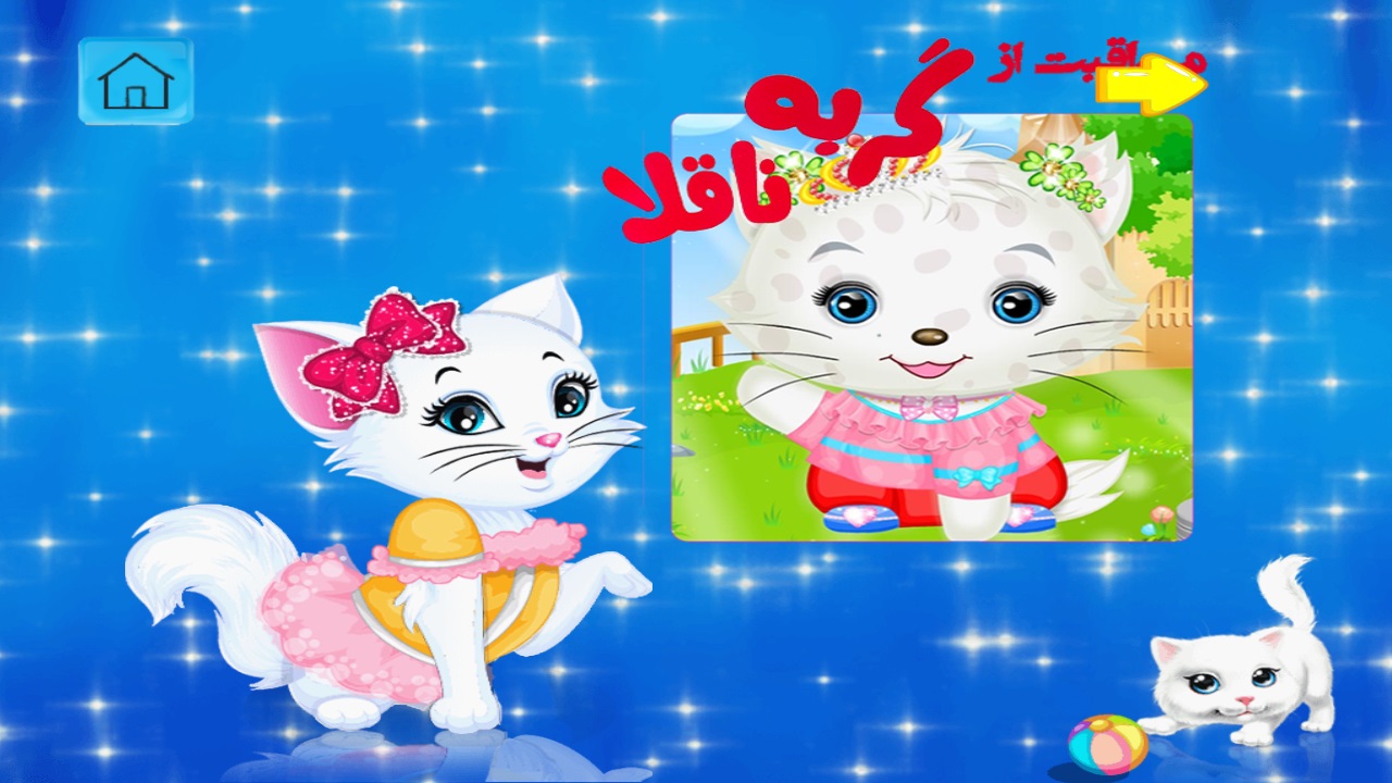اسکرین شات 2 بازی بازی  مراقبت از گربه ناقلا