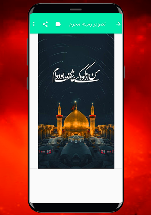 اسکرین شات 1 برنامه تصویر زمینه محرم