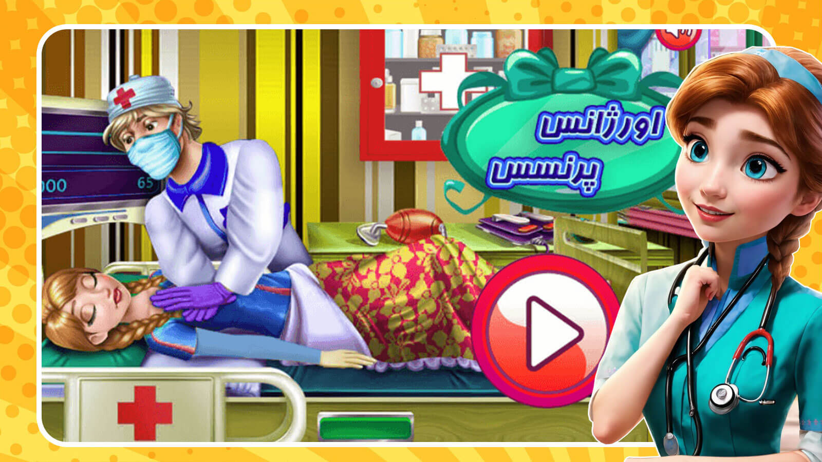 اسکرین شات 1 بازی بازی دخترانه اورژانس پرنسس
