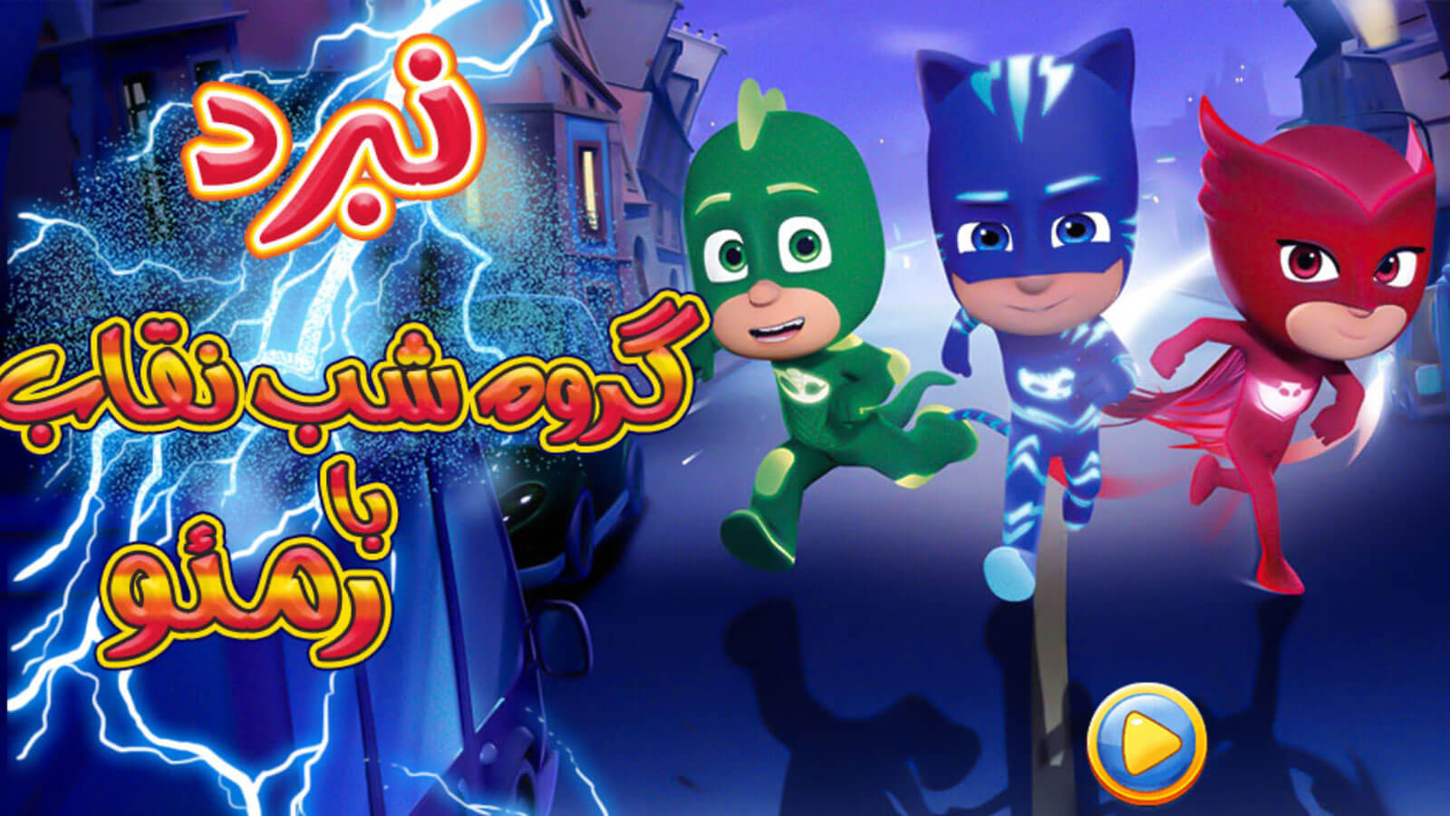 اسکرین شات 4 بازی بازی نبرد گروه شب نقاب و رومئو