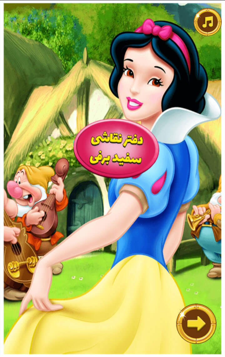 اسکرین شات 1 بازی دفتر نقاشی سفیدبرفی