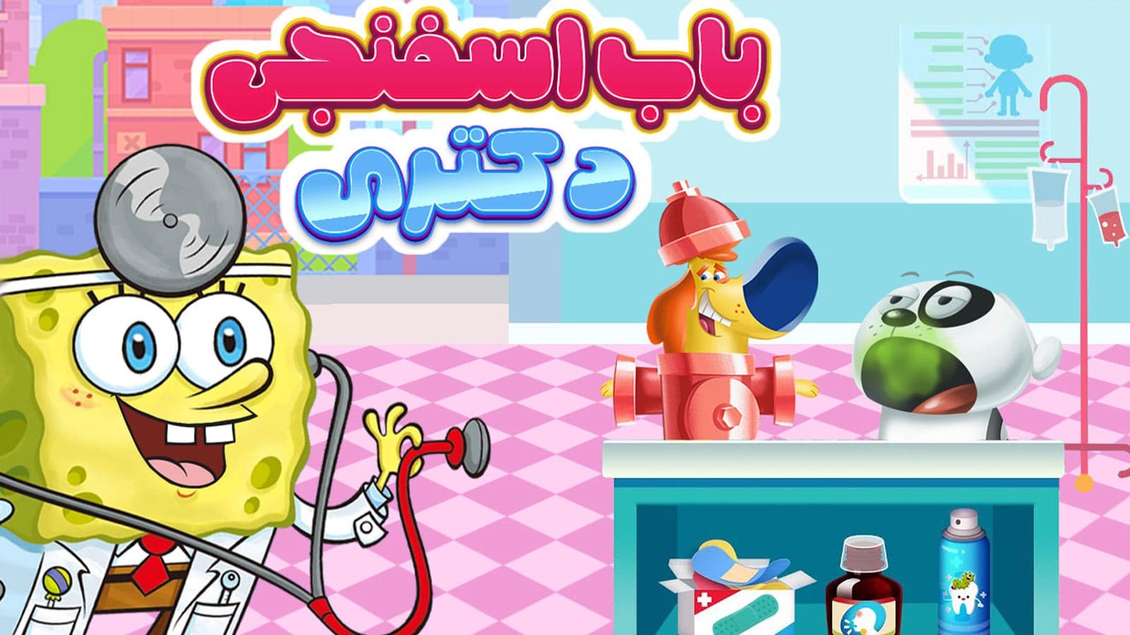 اسکرین شات 1 بازی بازی دکتری باب اسفنجی