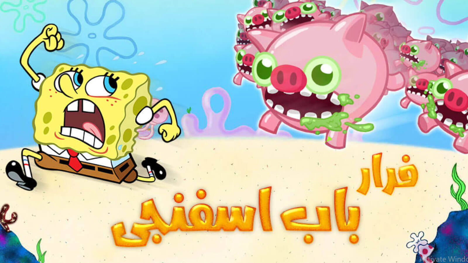 اسکرین شات 1 بازی ‏بازی فرار باب اسفنجی بازی جدید