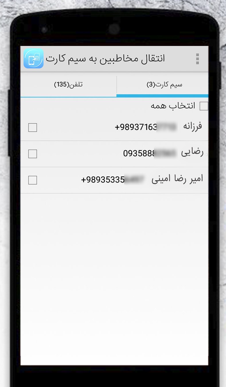 اسکرین شات 3 برنامه انتقال مخاطبین به سیم کارت