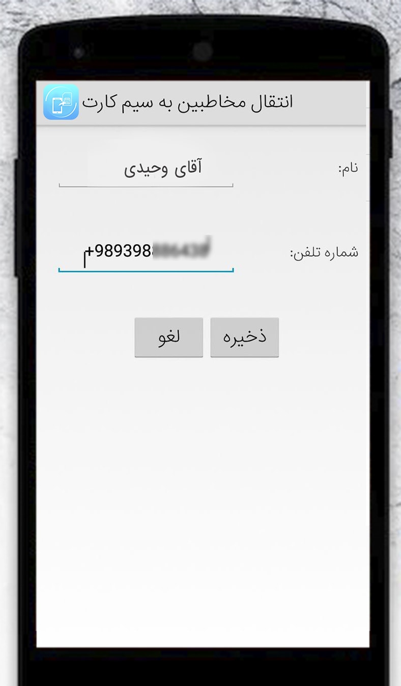 اسکرین شات 2 برنامه انتقال مخاطبین به سیم کارت