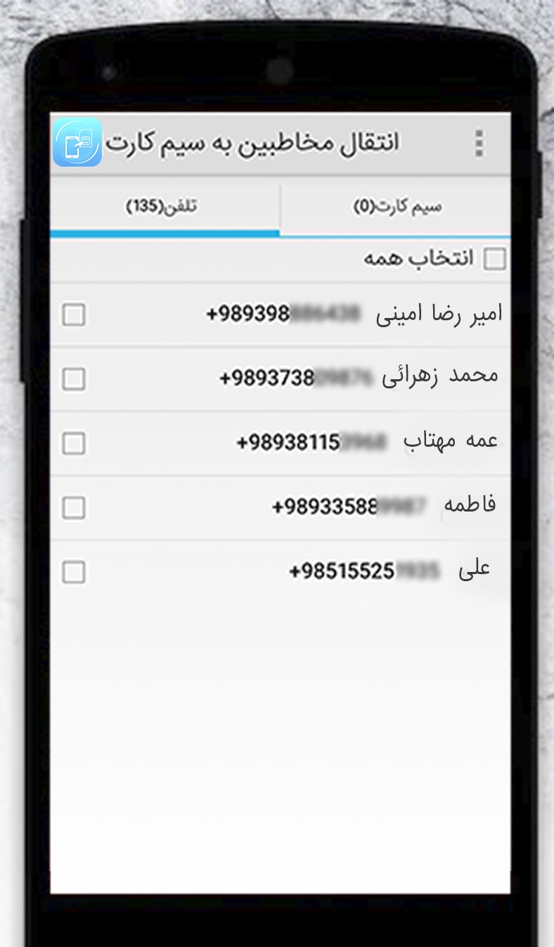 اسکرین شات 1 برنامه انتقال مخاطبین به سیم کارت