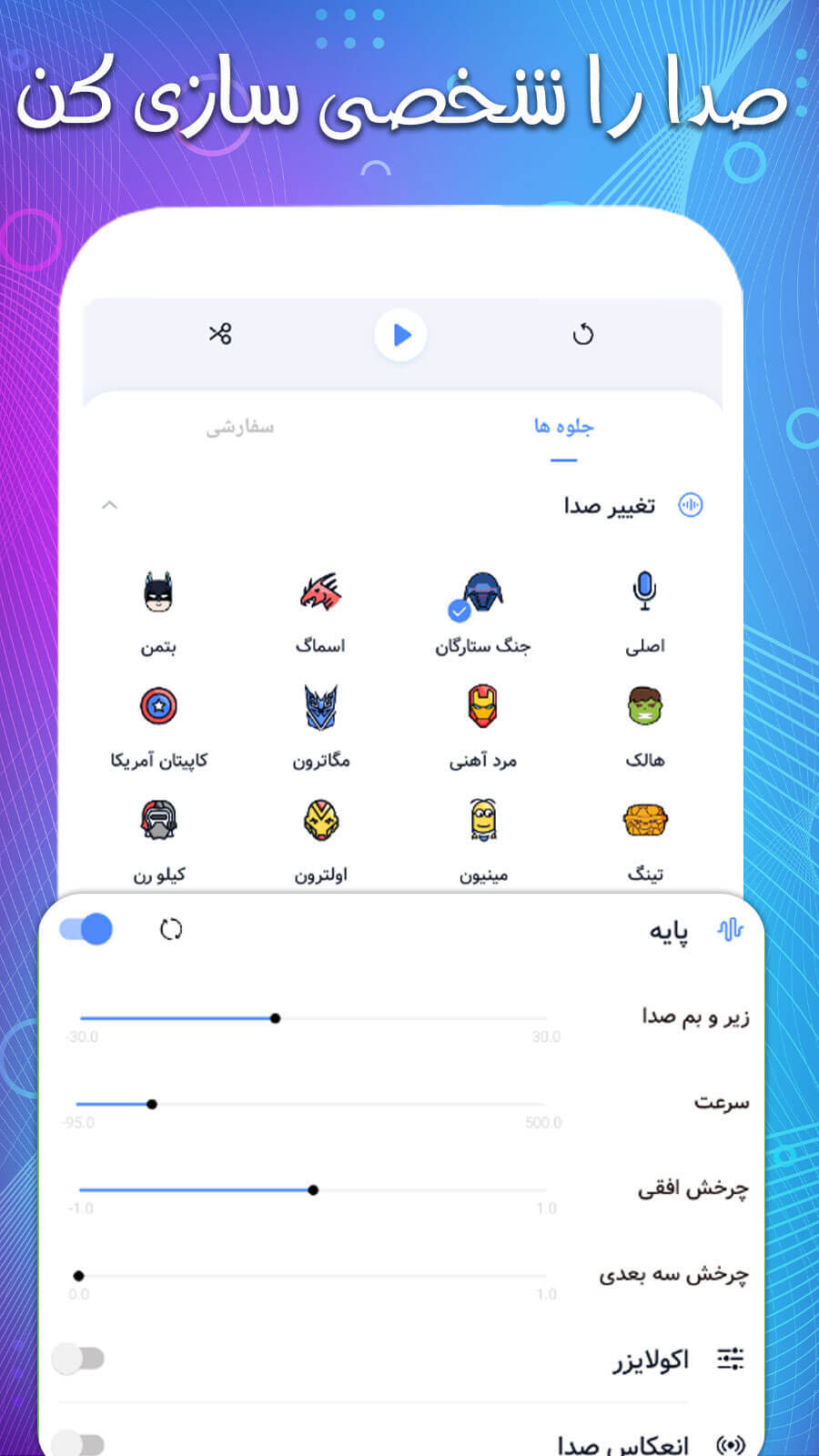 اسکرین شات 5 برنامه تغیر صدا(زن به مرد و ...) حرفه ای