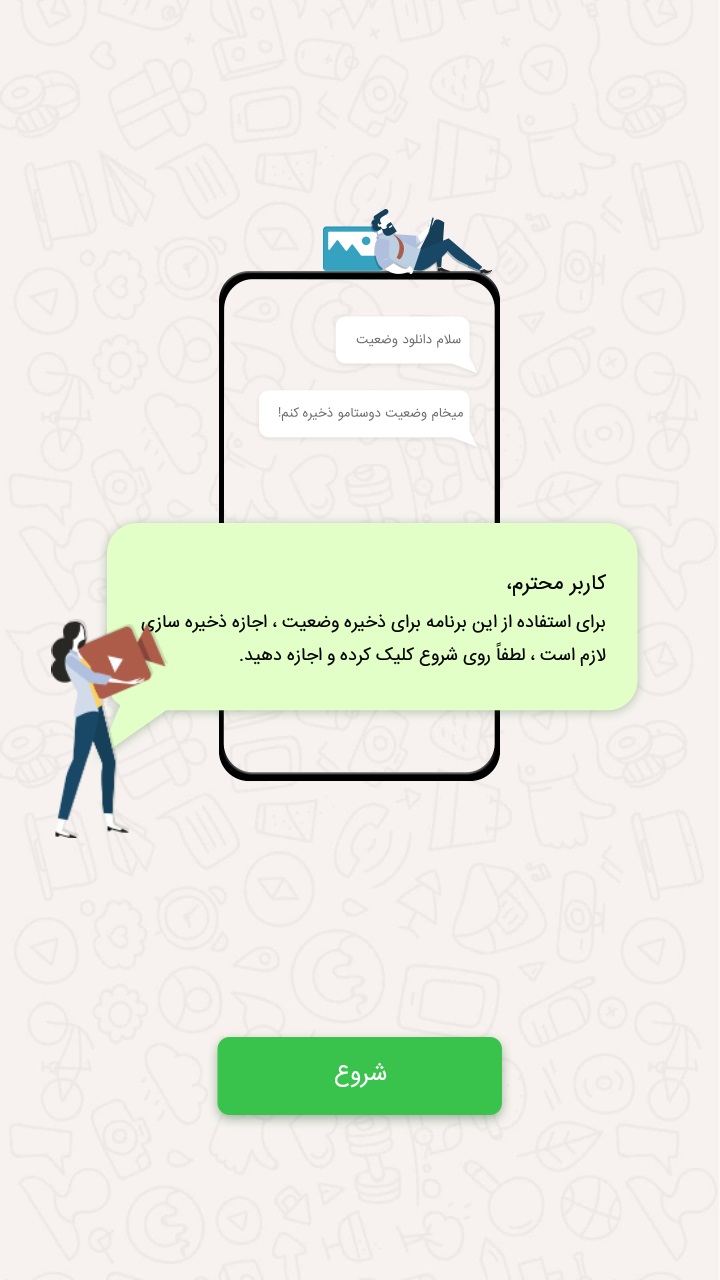 اسکرین شات 1 برنامه ‏دانلود وضعیت واتساپ