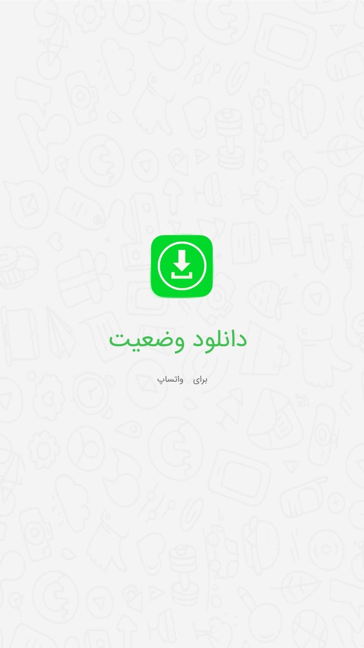 اسکرین شات 3 برنامه ‏دانلود وضعیت واتساپ