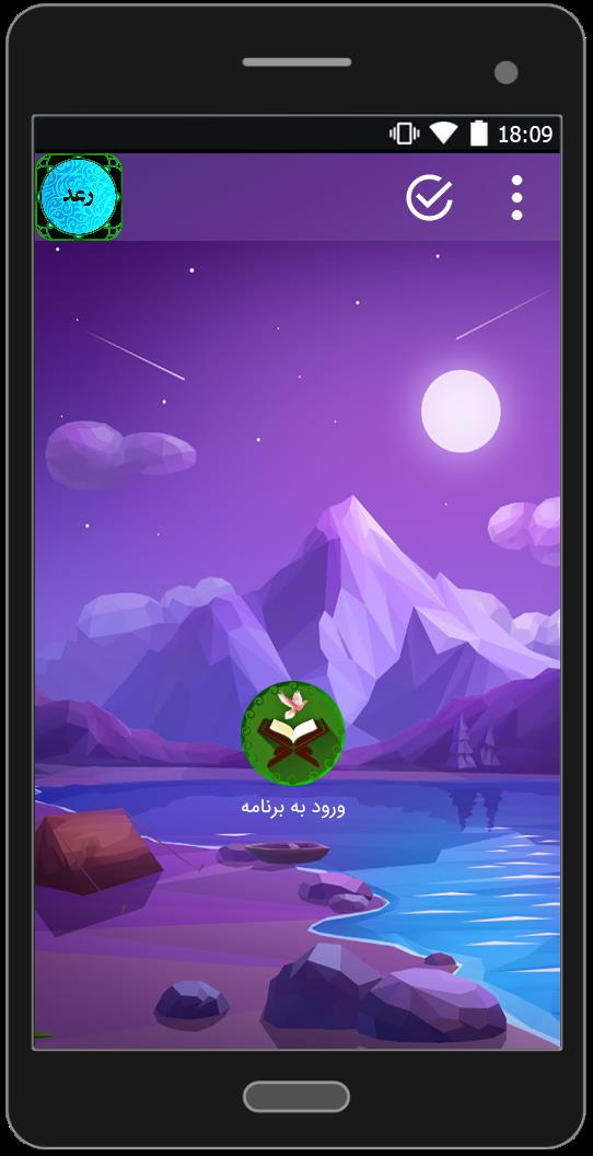 اسکرین شات 1 برنامه سوره رعد (متن+صوتی)