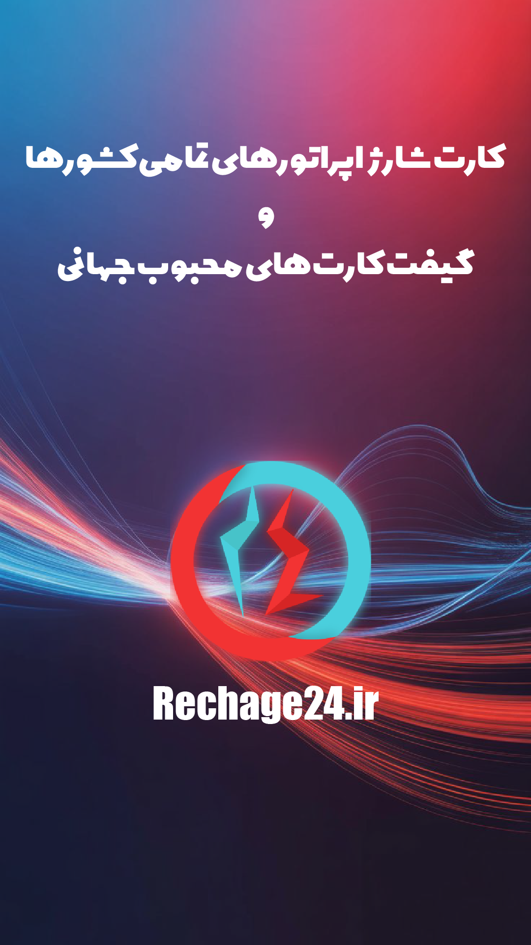 اسکرین شات 1 برنامه ‏‏‏ریچارج24