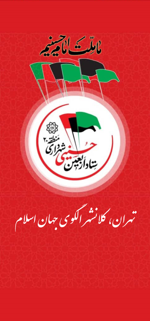 اسکرین شات 1 برنامه ستاد اربعین شهرداری منطقه 20 تهران