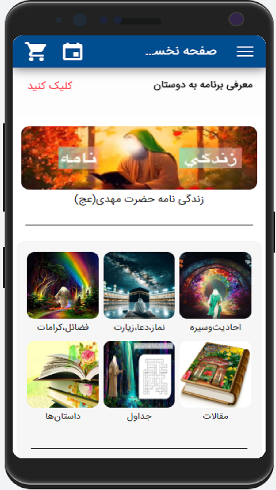 اسکرین شات 1 برنامه ‏شناخت امام زمان (عج)