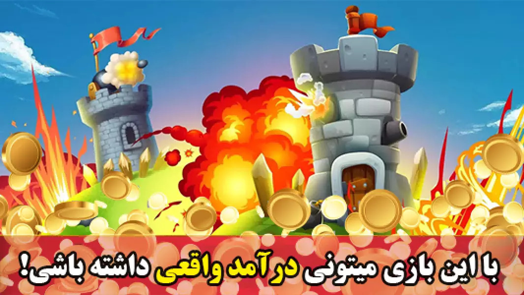 اسکرین شات 2 بازی ‏‏برجک | بازی کسب درآمد آنلاین