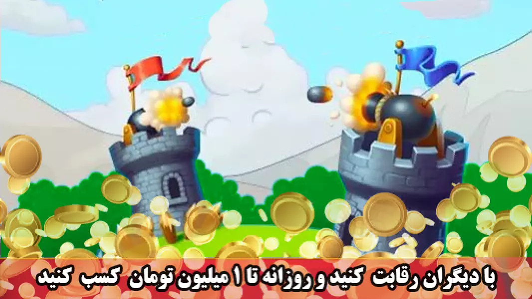 اسکرین شات 3 بازی ‏‏برجک | بازی کسب درآمد آنلاین