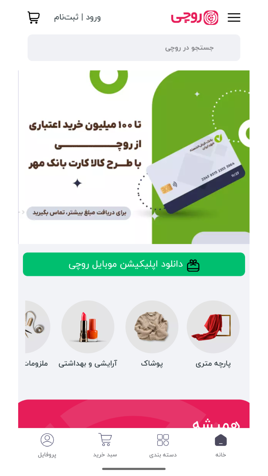 اسکرین شات 2 برنامه ‏روچی - بازار آنلاین پوشاک، پارچه