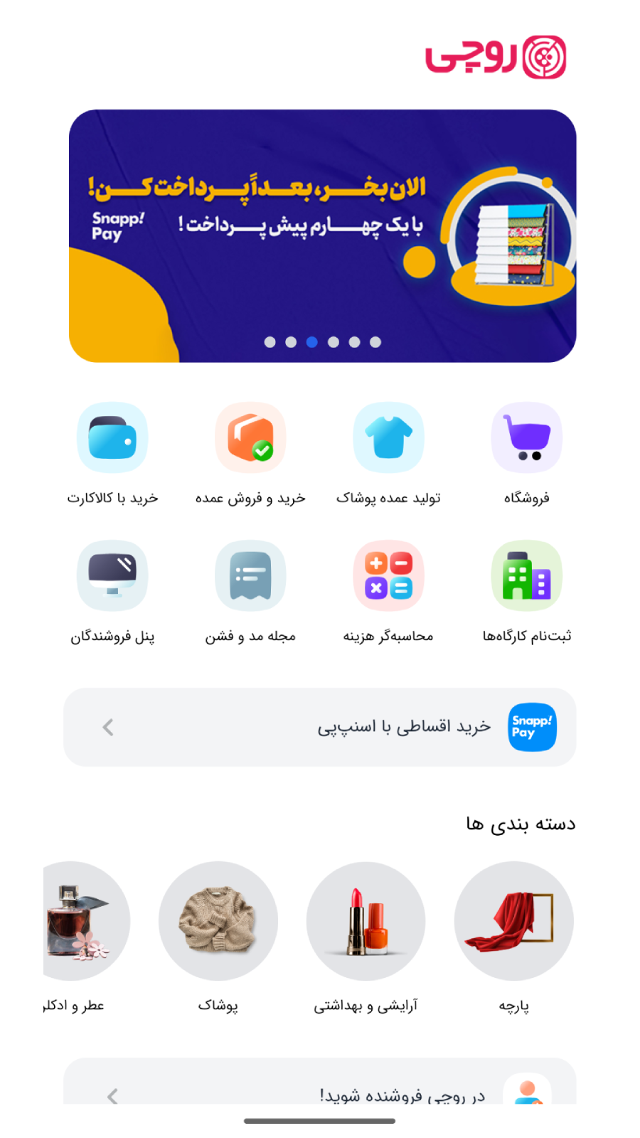 اسکرین شات 1 برنامه ‏روچی - بازار آنلاین پوشاک، پارچه