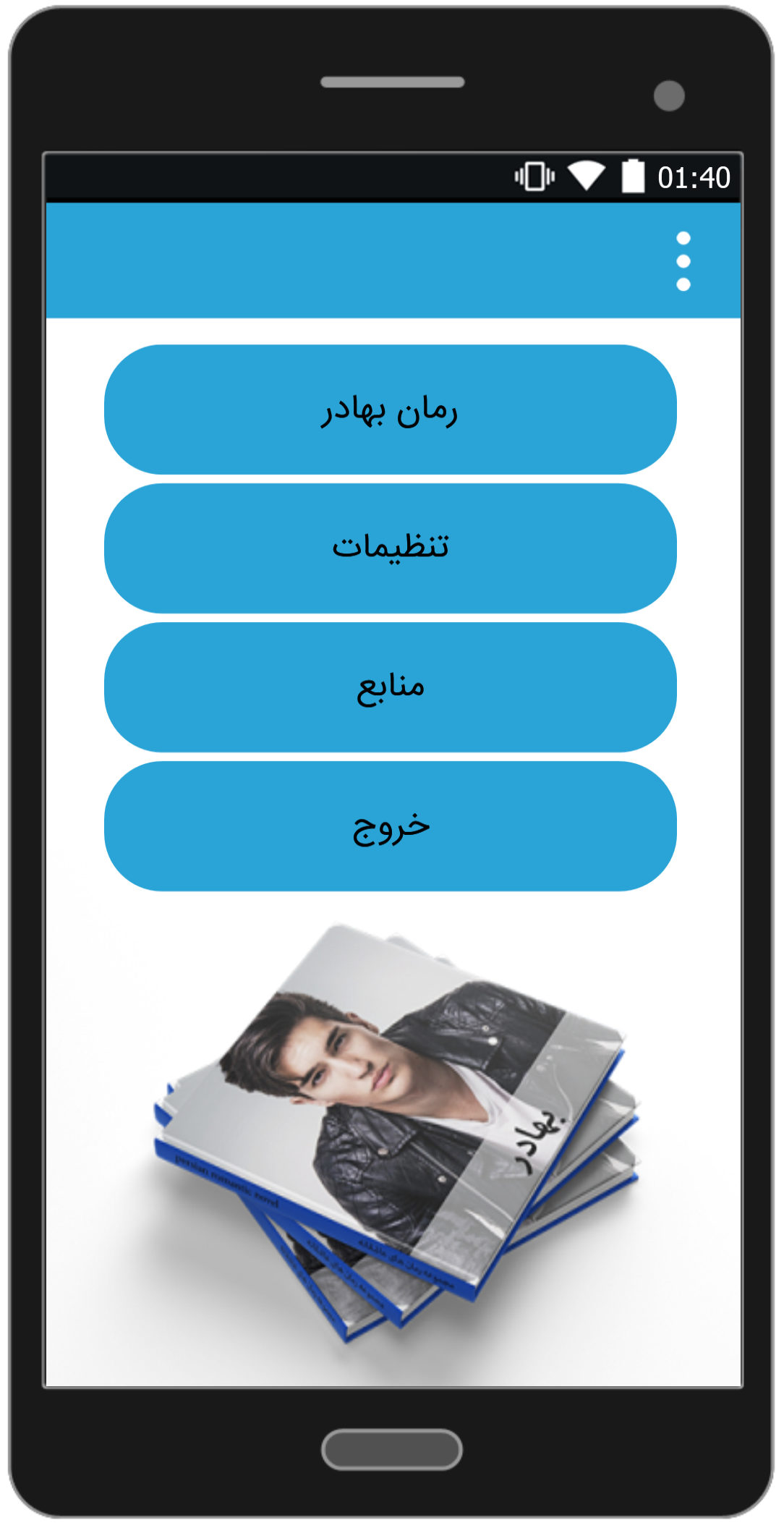 اسکرین شات 1 برنامه رمان بهادر